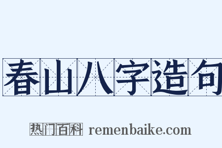 春山八字造句是什么意思的图片